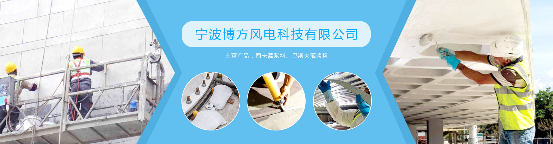 寧波博方風電科技有限公司巴斯夫灌漿料,西卡灌漿料